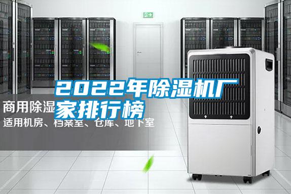 2022年除濕機廠家排行榜