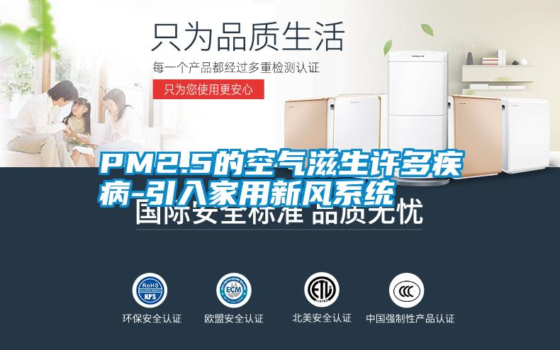 PM2.5的空氣滋生許多疾病-引入家用新風(fēng)系統(tǒng)