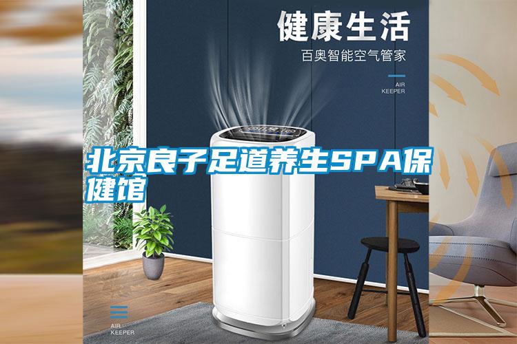 北京良子足道養(yǎng)生SPA保健館