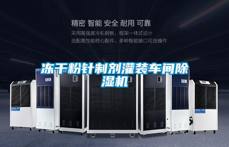 凍干粉針制劑灌裝車間除濕機
