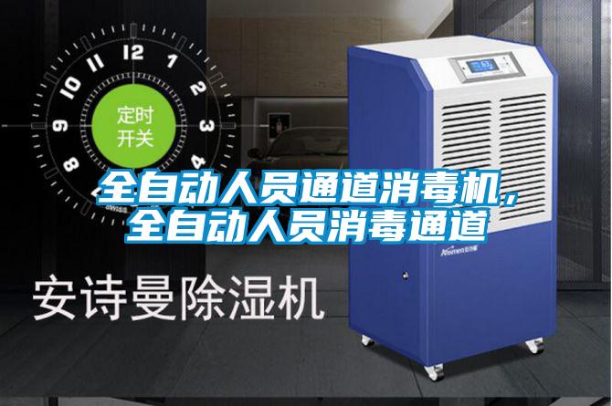 全自動人員通道消毒機，全自動人員消毒通道