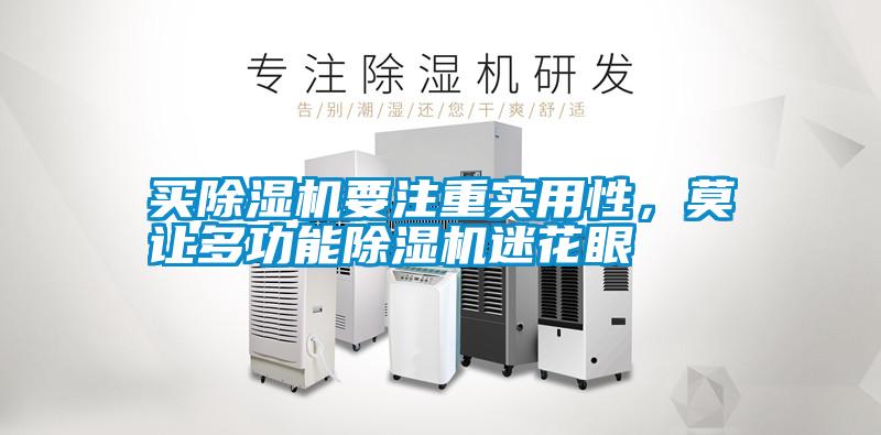 買除濕機要注重實用性，莫讓多功能除濕機迷花眼