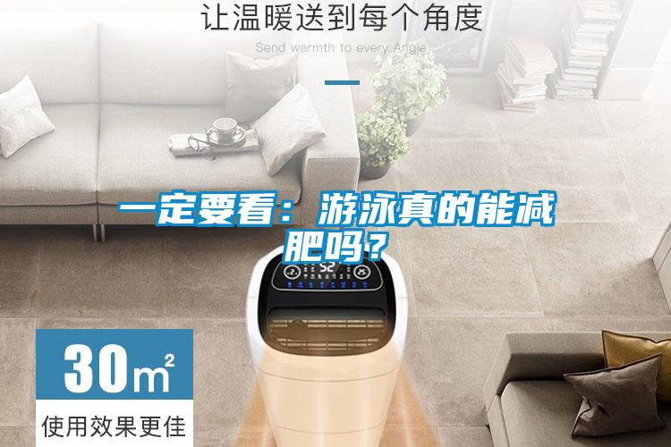 一定要看：游泳真的能減肥嗎？