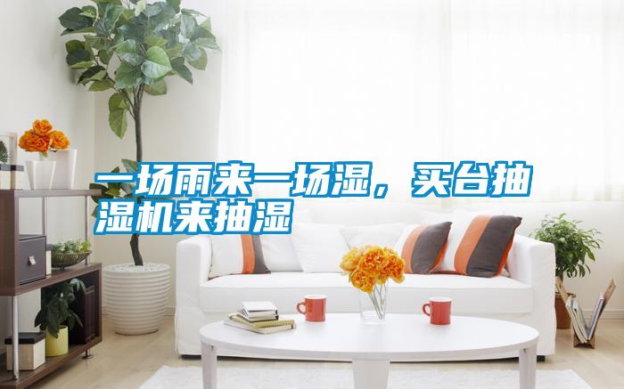 一場雨來一場濕,買臺抽濕機來抽濕