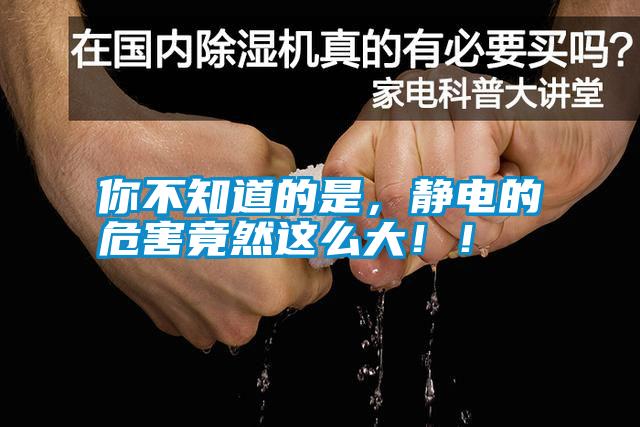 你不知道的是，靜電的危害竟然這么大！！