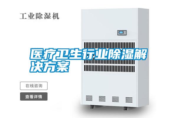 醫療衛生行業除濕解決方案