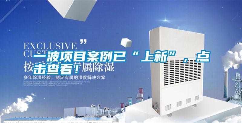 一波項目案例已“上新”，點擊查看！