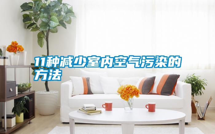 11種減少室內空氣污染的方法