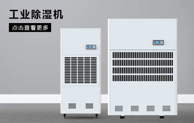 怎么正確選擇工業除濕機? 怎么正確選擇工業除濕機?
