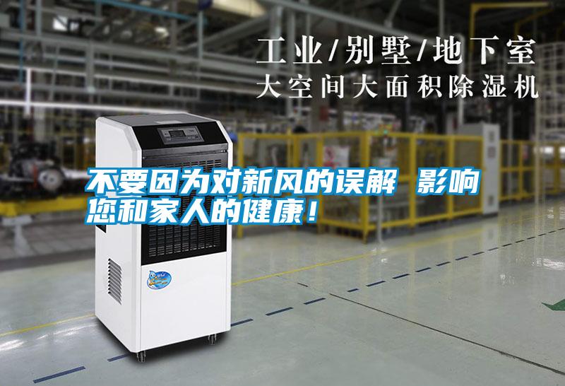 不要因為對新風的誤解 影響您和家人的健康！