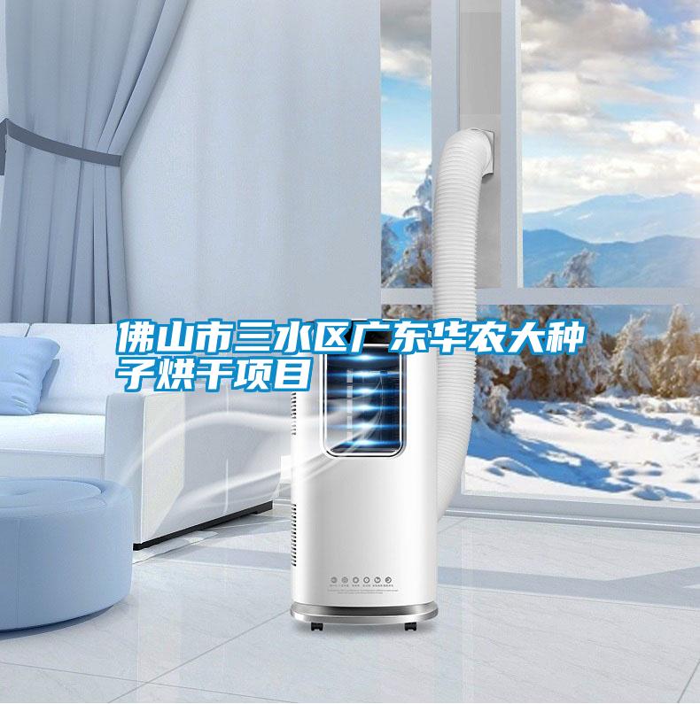 佛山市三水區廣東華農大種子烘干項目