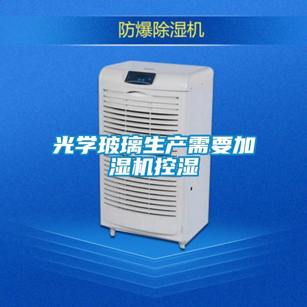 光學玻璃生產需要加濕機控濕