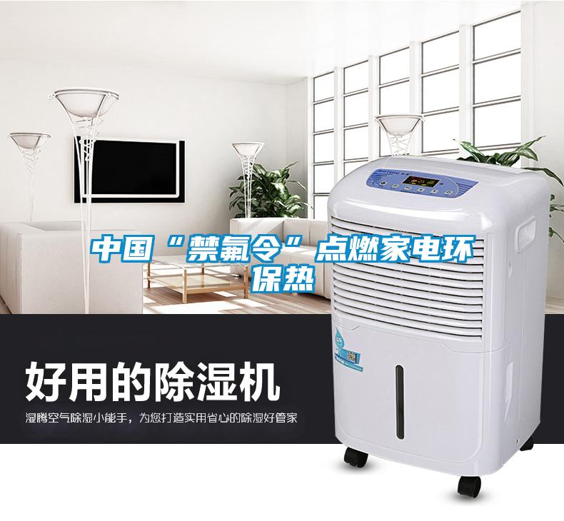 中國“禁氟令”點燃家電環保熱