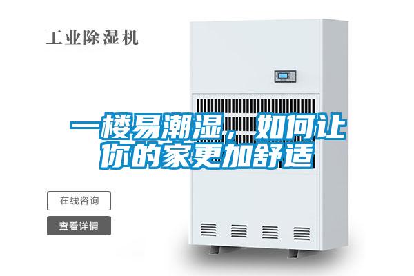 一樓易潮濕，如何讓你的家更加舒適