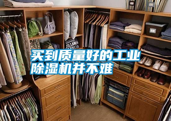 買(mǎi)到質(zhì)量好的工業(yè)除濕機(jī)并不難