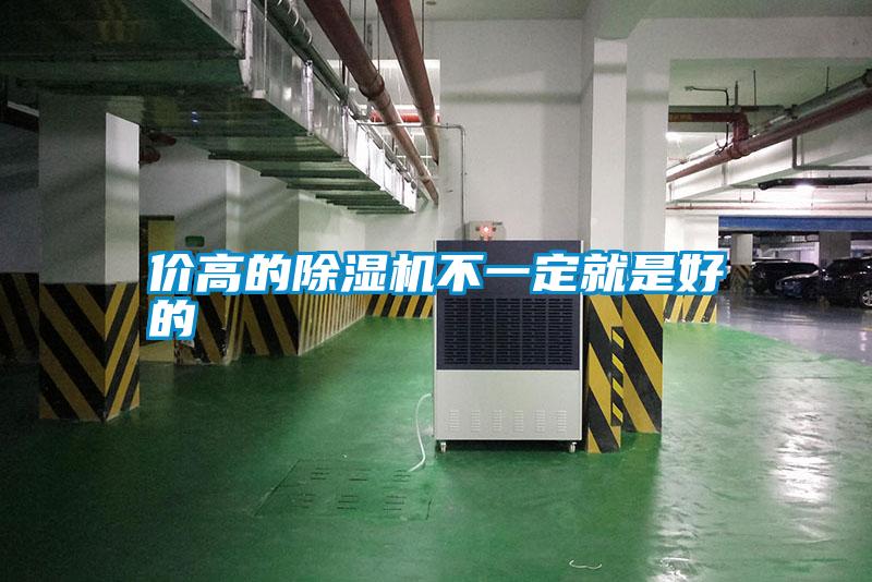 價高的除濕機不一定就是好的