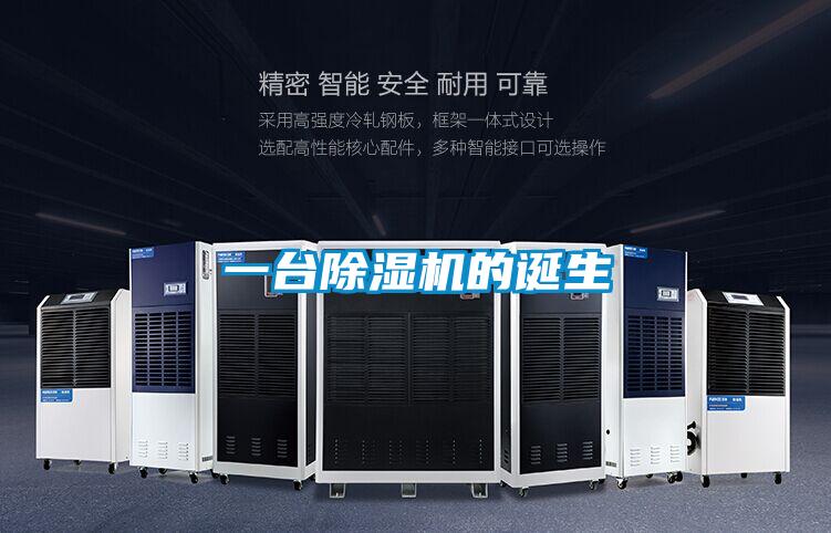 一臺除濕機的誕生
