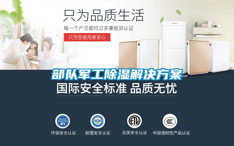 部隊(duì)軍工除濕解決方案