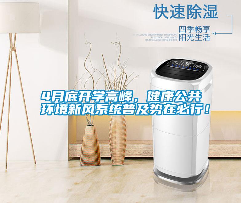 4月底開學高峰,健康公共環境新風系統普及勢在必行!