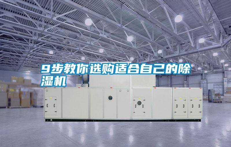 9步教你選購適合自己的除濕機