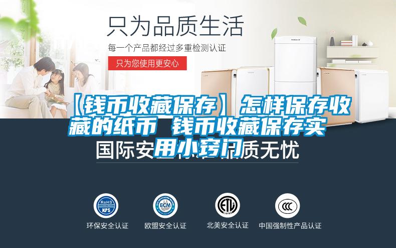 【錢幣收藏保存】怎樣保存收藏的紙幣 錢幣收藏保存實用小竅門