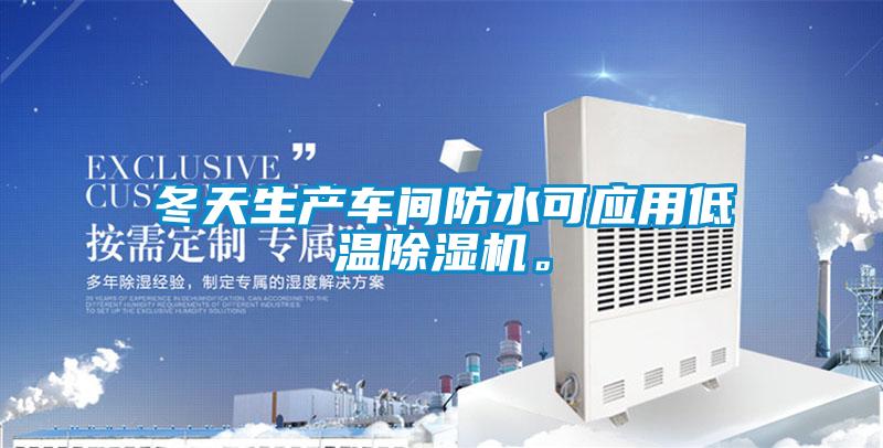 冬天生產車間防水可應用低溫除濕機。