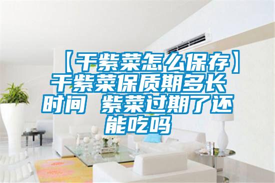 【干紫菜怎么保存】干紫菜保質(zhì)期多長(zhǎng)時(shí)間 紫菜過(guò)期了還能吃嗎