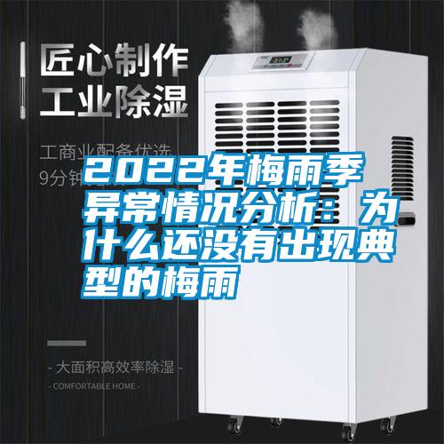 2022年梅雨季異常情況分析：為什么還沒有出現典型的梅雨