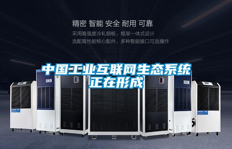 中國工業互聯網生態系統正在形成