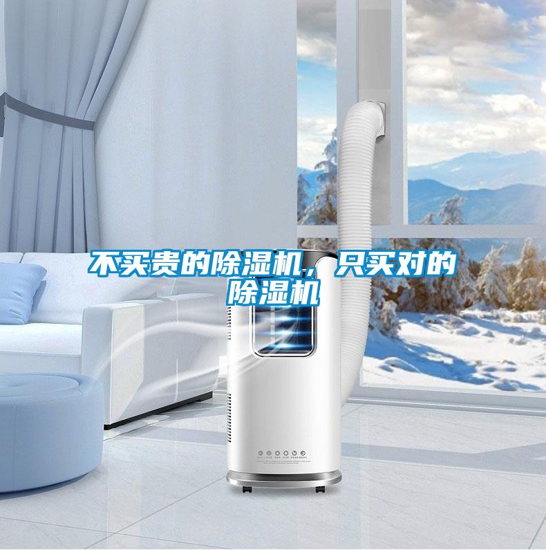 不買貴的除濕機(jī)，只買對(duì)的除濕機(jī)