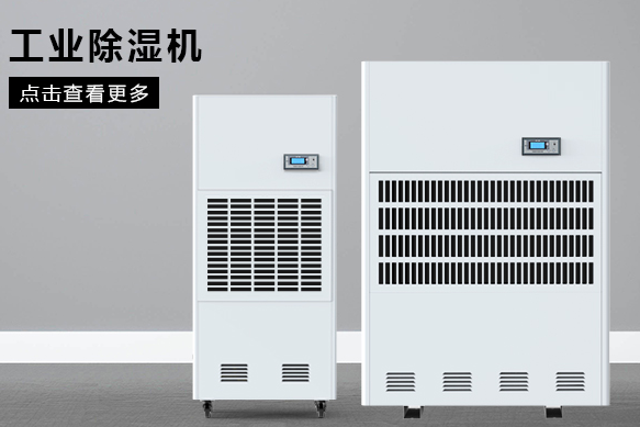 工業用除濕機應如何選擇 工業用除濕機應如何選擇