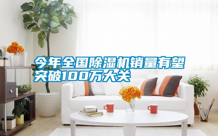 今年全國(guó)除濕機(jī)銷(xiāo)量有望突破100萬(wàn)大關(guān)