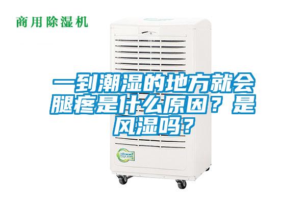 一到潮濕的地方就會腿疼是什么原因？是風濕嗎？