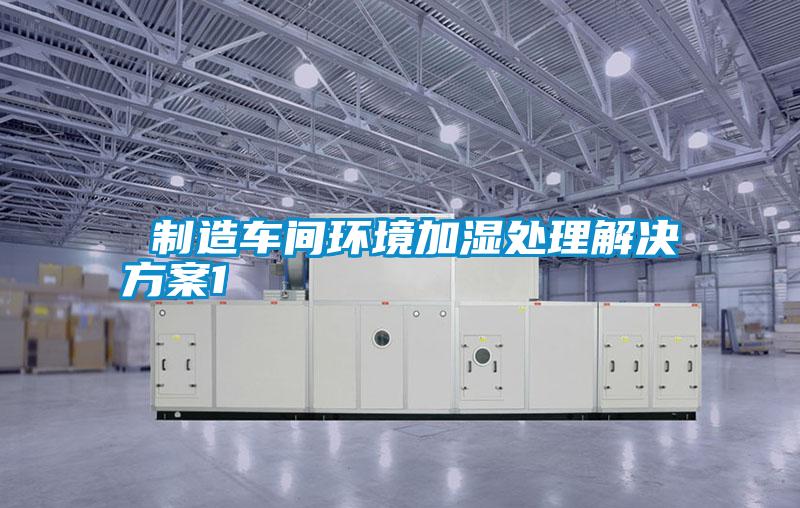  制造車間環(huán)境加濕處理解決方案1