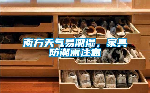 南方天氣易潮濕,家具防潮需注意