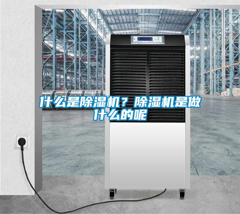 什么是除濕機？除濕機是做什么的呢