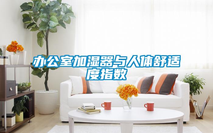 辦公室加濕器與人體舒適度指數