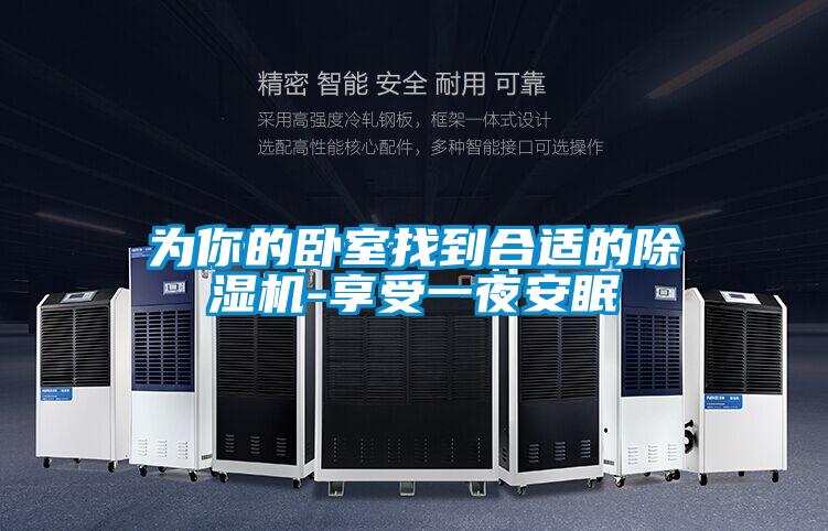 為你的臥室找到合適的除濕機-享受一夜安眠