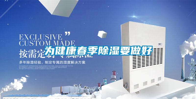 為健康春季除濕要做好