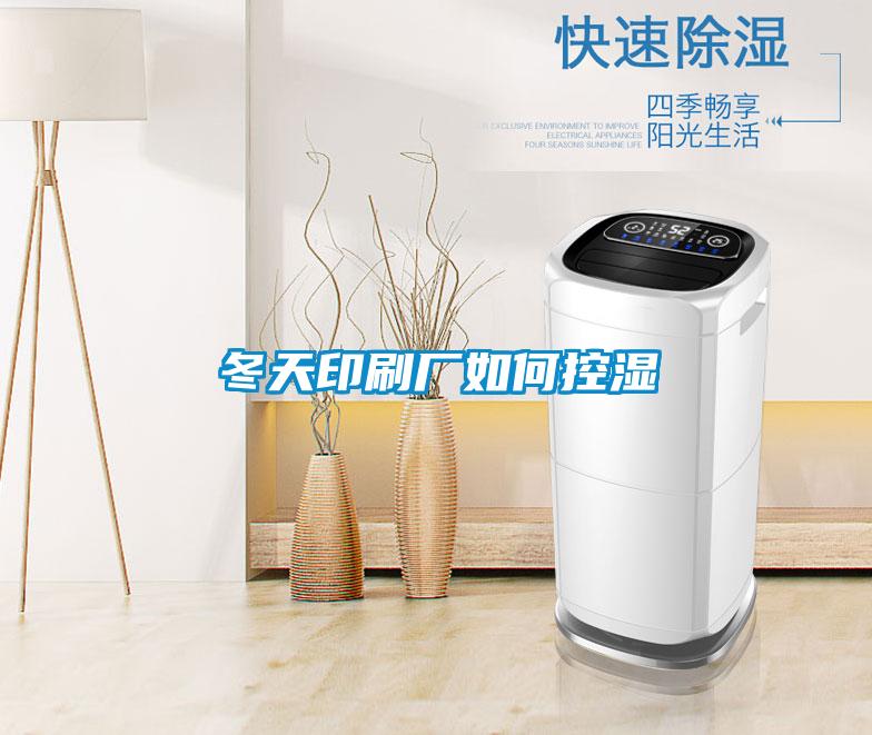 冬天印刷廠如何控濕