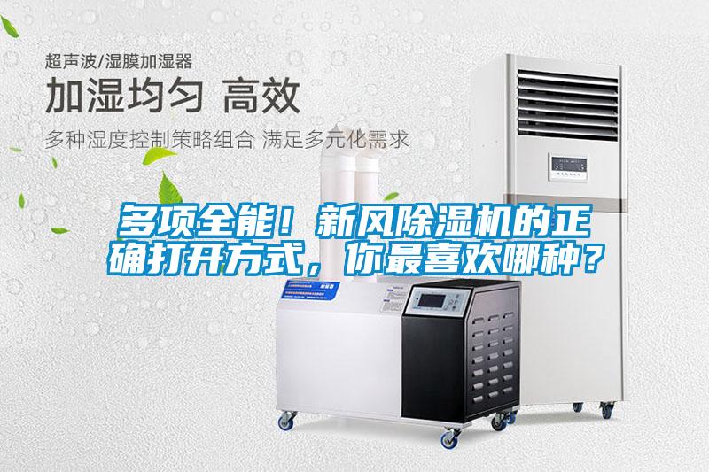 多項全能!新風除濕機的正確打開方式,你最喜歡哪種?