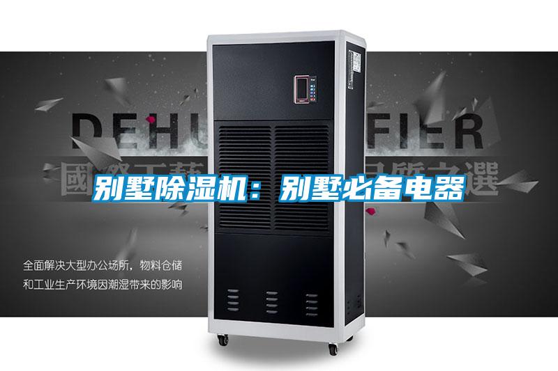 別墅除濕機:別墅必備電器