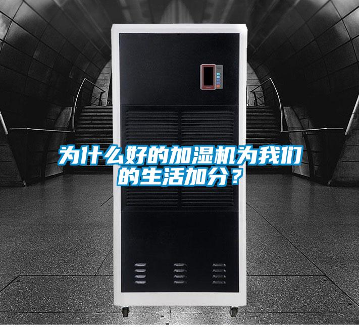 為什么好的加濕機為我們的生活加分？