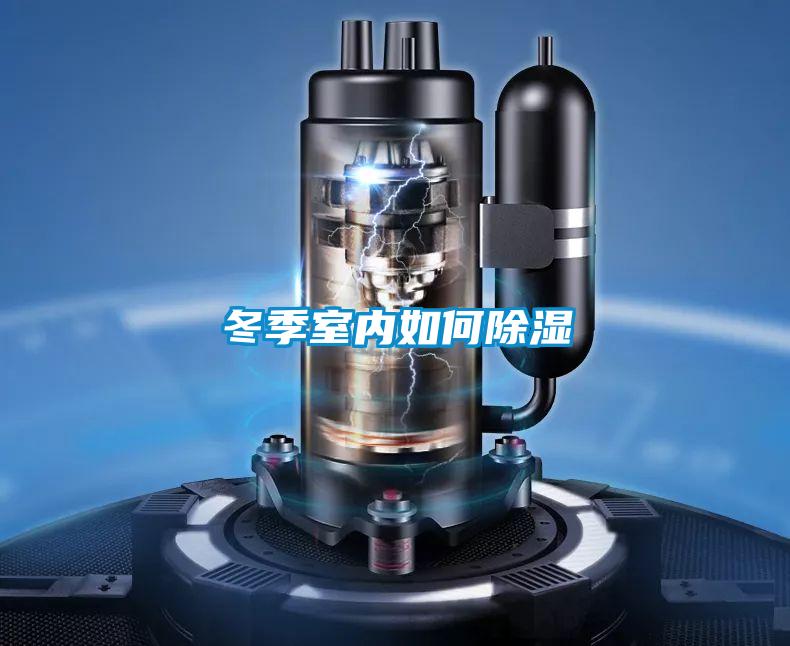 冬季室內如何除濕