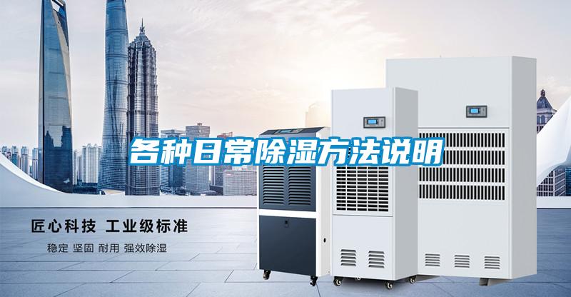 各種日常除濕方法說明