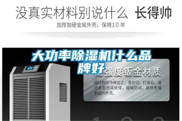 大功率除濕機什么品牌好