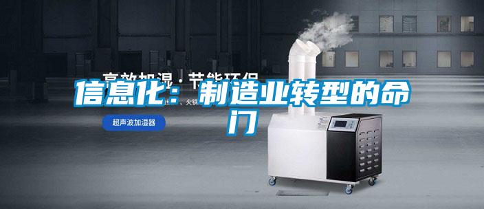 信息化:制造業(yè)轉(zhuǎn)型的命門(mén)