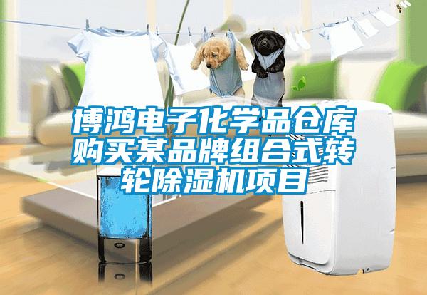 博鴻電子化學品倉庫購買某品牌組合式轉輪除濕機項目