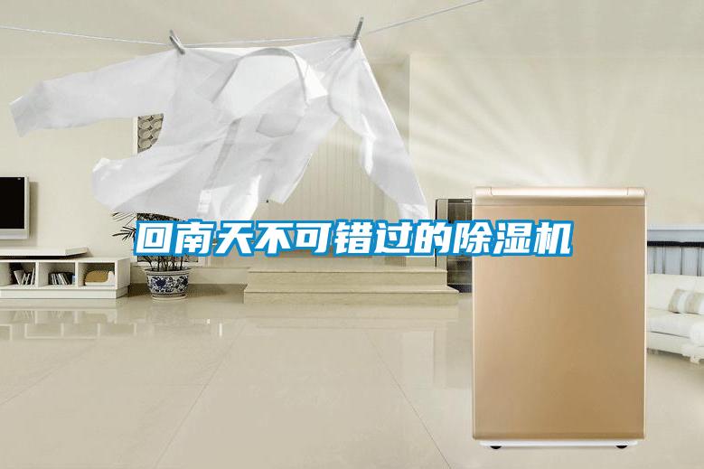 回南天不可錯過的除濕機(jī)
