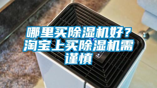 哪里買除濕機好?淘寶上買除濕機需謹慎